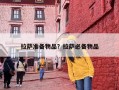 拉萨准备物品？拉萨必备物品