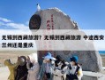 无锡到西藏旅游？无锡到西藏旅游 中途西安兰州还是重庆