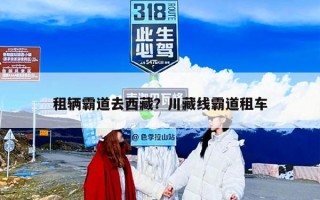 租辆霸道去西藏？川藏线霸道租车