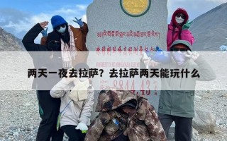 两天一夜去拉萨？去拉萨两天能玩什么