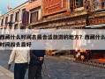 西藏什么时间去最合适旅游的地方？西藏什么时间段去最好