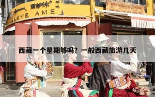 西藏一个星期够吗？一般西藏旅游几天