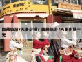 西藏旅游7天多少钱？西藏旅游7天多少钱一天