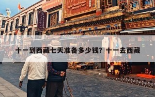 十一到西藏七天准备多少钱？十一去西藏