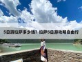 5日游拉萨多少钱？拉萨5日游攻略自由行