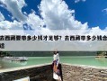 去西藏要带多少钱才足够？去西藏带多少钱合适