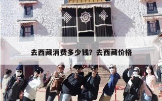 去西藏消费多少钱？去西藏价格