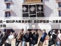 去一趟拉萨大概多少钱？去拉萨旅游一次要多少钱