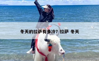 冬天的拉萨有多冷？拉萨 冬天