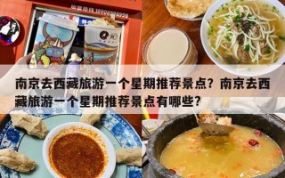 南京去西藏旅游一个星期推荐景点？南京去西藏旅游一个星期推荐景点有哪些?