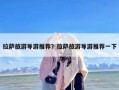 拉萨旅游导游推荐？拉萨旅游导游推荐一下