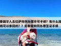 泰国华人去拉萨如何办理许可手续？有什么路线可以参团的？？去泰国如何办理签证手续