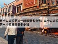 两个人去拉萨玩一趟需要多少钱？二个人去拉萨一个星期需要多少钱
