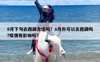 8月下旬去西藏合适吗？8月份可以去西藏吗?疫情有影响吗?