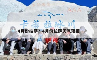 4月份拉萨？4月份拉萨天气预报