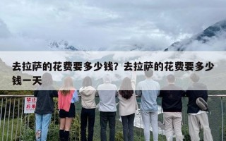 去拉萨的花费要多少钱？去拉萨的花费要多少钱一天