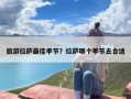 旅游拉萨最佳季节？拉萨哪个季节去合适