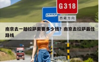南京去一趟拉萨需要多少钱？南京去拉萨最佳路线