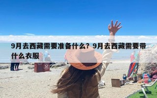 9月去西藏需要准备什么？9月去西藏需要带什么衣服