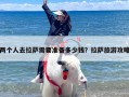 两个人去拉萨需要准备多少钱？拉萨旅游攻略