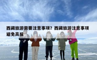 西藏旅游需要注意事项？西藏旅游注意事项 避免高反