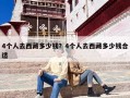 4个人去西藏多少钱？4个人去西藏多少钱合适