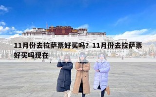 11月份去拉萨票好买吗？11月份去拉萨票好买吗现在