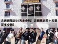 去西藏旅游10天多少钱？去西藏旅游十天要花多少钱?