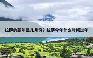拉萨的新年是几月份？拉萨今年什么时候过年
