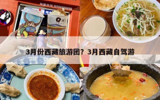 3月份西藏旅游团？3月西藏自驾游