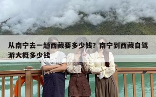 从南宁去一趟西藏要多少钱？南宁到西藏自驾游大概多少钱