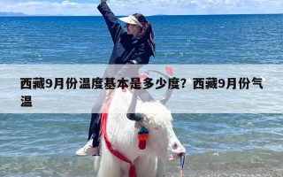 西藏9月份温度基本是多少度？西藏9月份气温