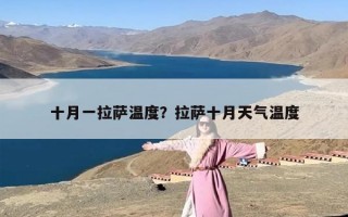 十月一拉萨温度？拉萨十月天气温度