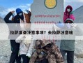 拉萨准备注意事项？去拉萨注意啥