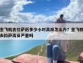 坐飞机去拉萨后多少小时高反怎么办？坐飞机去拉萨高反严重吗