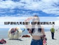 拉萨游玩几天合适？拉萨建议游玩几天