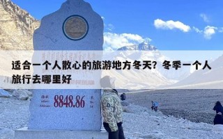 适合一个人散心的旅游地方冬天？冬季一个人旅行去哪里好