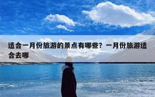 适合一月份旅游的景点有哪些？一月份旅游适合去哪