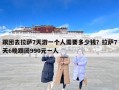 跟团去拉萨7天游一个人需要多少钱？拉萨7天6晚跟团990元一人