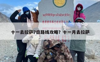 十一去拉萨7日路线攻略？十一月去拉萨