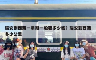 瑞安到西藏一星期一般要多少钱？瑞安到西藏多少公里