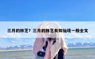 三月的林芝？三月的林芝有如仙境一般全文