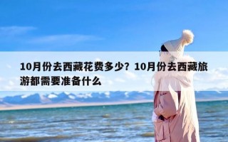 10月份去西藏花费多少？10月份去西藏旅游都需要准备什么