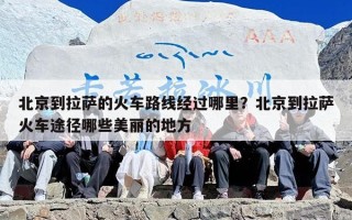 北京到拉萨的火车路线经过哪里？北京到拉萨火车途径哪些美丽的地方
