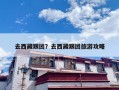 去西藏跟团？去西藏跟团旅游攻略