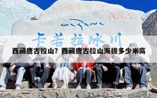 西藏唐古拉山？西藏唐古拉山海拔多少米高