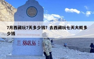 7月西藏玩7天多少钱？去西藏玩七天大概多少钱