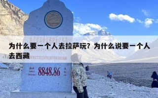 为什么要一个人去拉萨玩？为什么说要一个人去西藏