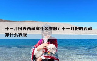 十一月份去西藏穿什么衣服？十一月份的西藏穿什么衣服