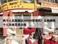 两个人去西藏玩10000够用吗？去西藏两个人大概花多少钱